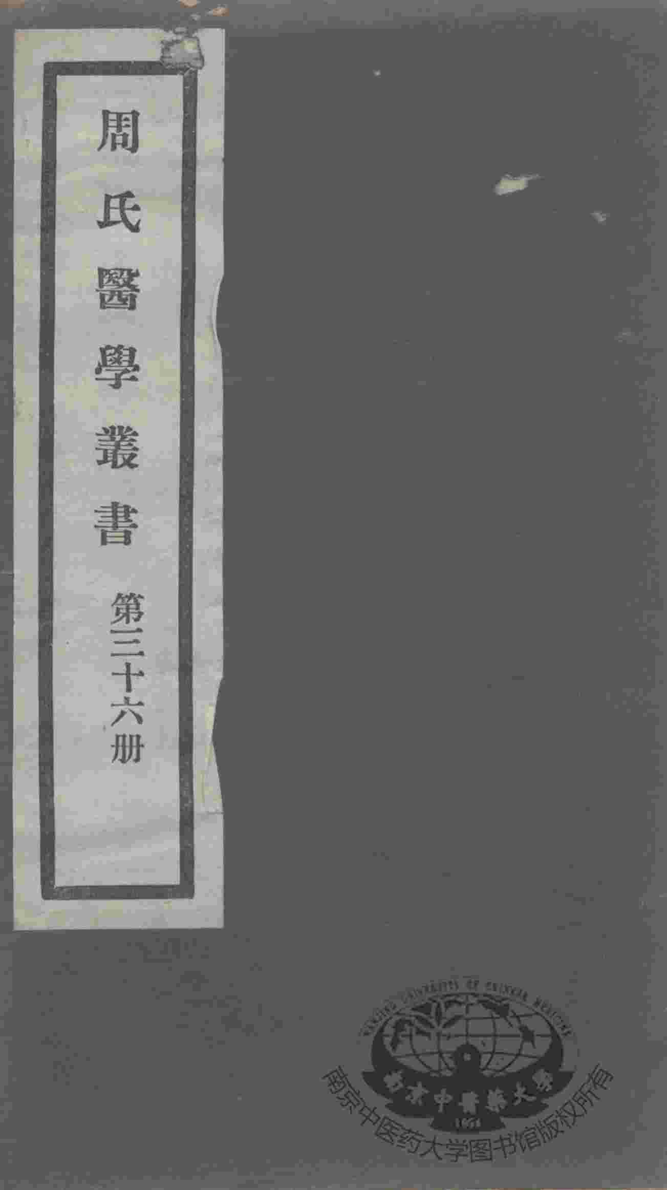 周氏医学丛书  第36册